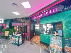 门面-撒椒·四川江湖菜(大族广场店)