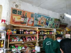 -赵府街副食店