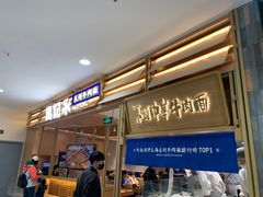 -马记永·兰州牛肉面(天通苑家乐福店)