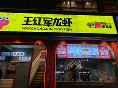 -王红军龙虾(新民路店)