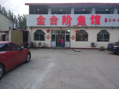 -金台阶鱼馆(于桥水库店)