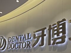 -牙博士口腔品牌连锁(杨浦店)