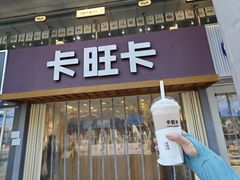 -卡旺卡(芜湖步行街一店)