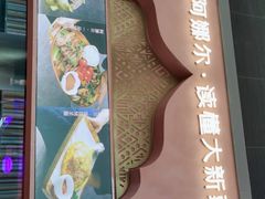 门面-阿娜尔·新疆菜(宜家荟聚中心店)