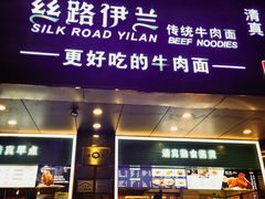 -丝路伊兰·兰州牛肉面(牛街总店)