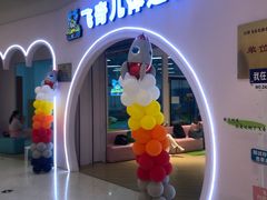 -飞奇儿体能体操馆(和平印象城店)