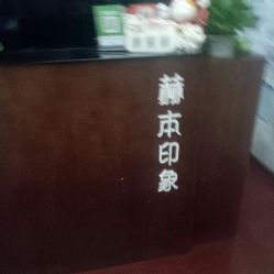 -赫本印象美容纤体