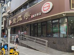 门面-老四季(南市场店)