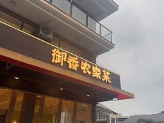 -御香农家菜(莫干山庾村店)