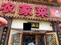 门面-靠山屯东北农家菜(八龙桥雅苑店)