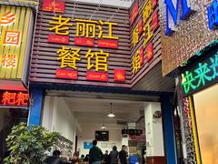 -老丽江餐馆(丽江华都商贸城店)
