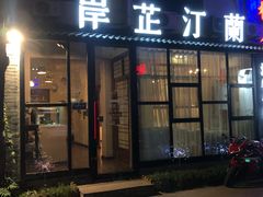 门面-岸芷汀兰·法餐牛排