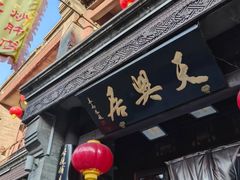 -天兴居(鲜鱼口街店)