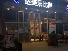 门面-达美乐比萨(留仙大道店)