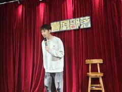 -喜剧部落脱口秀(三里屯店)