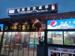 -坛南湾农家乐·海鲜楼·大排档(平潭坛南湾店)