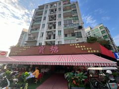 门面-宝塘茶楼