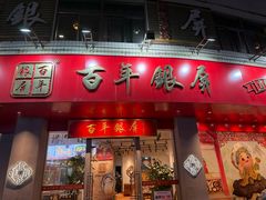 -百年银屏蚝烙·潮汕菜·非遗(乐山店)