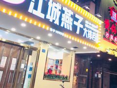 门面-江城燕子大排档(江汉路步行街店)