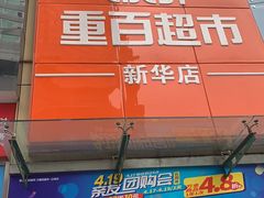 -重百超市(解放碑新华店)