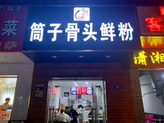 门面-骨鲜坊筒子骨粉