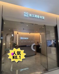 -Fundi张玉珊修身堂·indiba·BTL科技瘦身