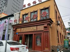 门面-草包包子铺1937(普利街店)