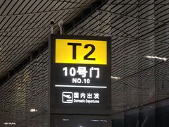 -贵阳龙洞堡国际机场-T2航站楼
