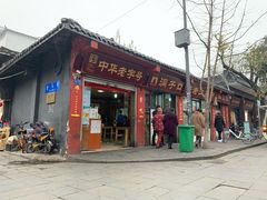 门面-洞子口张老二凉粉(文殊院店)