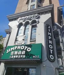 -吉姆叔叔亲子儿童摄影(青岛印象·山店)
