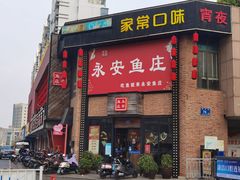 -永安鱼庄·镇江菜(三店纬五路店)