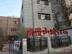 -雾漫川城重庆火锅(上和商业广场店)