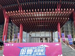 -北京雁栖湖国际会展中心