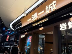-一沙一城·岩烤牛扒(深圳首店)