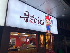 门面-寻虾记(小寨店)