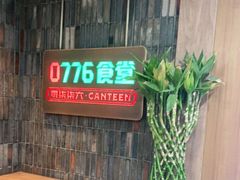 门面-0776食堂·京城创意菜(七里庄店)