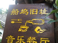 -西塘人家•黑金冠本地好店