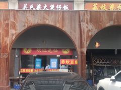 -关氏饮食店