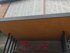 -青水瓦台汤泉(未央店)