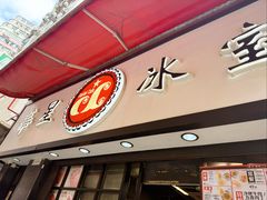 -华星冰室(湾仔店)
