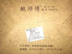 -鲍师傅糕点(国金街店)