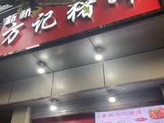 -新桥方记猪蹄