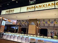 -素满香·食养自助(建邺万达店)