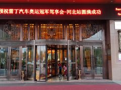 -唐山河头老街国丰维景国际大酒店