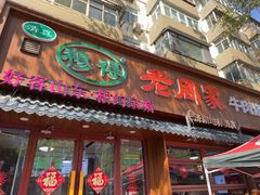 -穆得·老周家牛肉烧饼(普利街店)