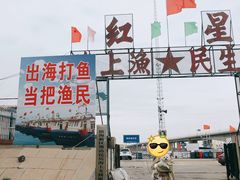 -红星码头