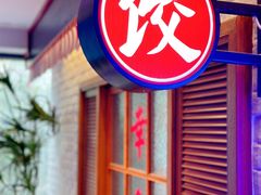 -金谷园饺子馆(北邮总店)