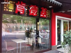 -肯德基(八达岭步行街店)