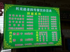 -托克逊老四号餐厅