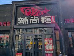 -辣尚瘾·烤鱼·新川菜(交大直营店)